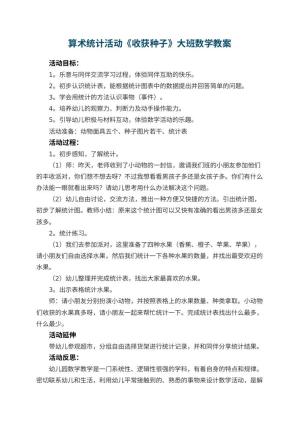 幼儿园算术统计活动《收获种子》大班数学教案 包含反思