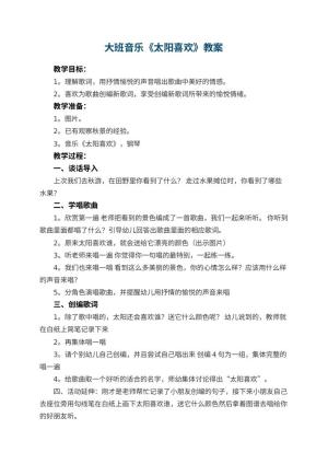 幼儿园大班音乐优秀教案《太阳喜欢》 包含反思预览