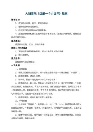 幼儿园大班音乐教案《这是一个小世界》 包含反思