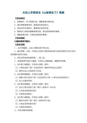 幼儿园大班上学期语言教案《山坡哪去了》 包含反思预览