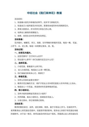 幼儿园中班社会教案《我们来种花》 包含反思预览