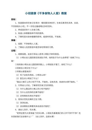 幼儿园小班健康教案《干净食物人人爱》 包含反思