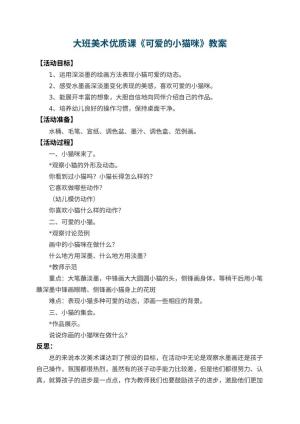 幼儿园大班美术优质课教案《可爱的小猫咪》 包含反思