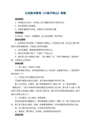 幼儿园大班美术教育教案《小猴子爬山》 包含反思预览