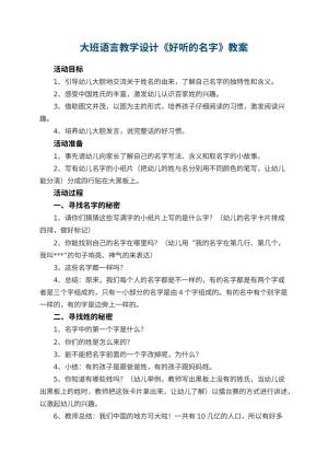 幼儿园大班语言教学设计《好听的名字》