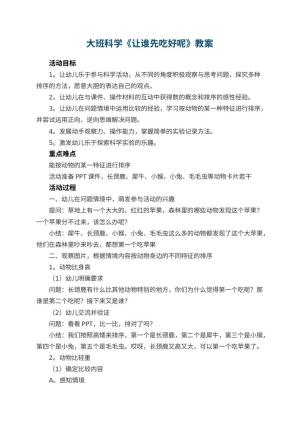 幼儿园大班科学《让谁先吃好呢》教案 包含反思预览