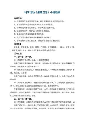 幼儿园科学活动《果蔬沉浮》小班教案 包含反思