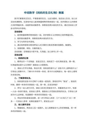 幼儿园中班数学教案《妈妈的生日礼物》 包含反思预览