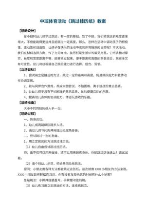 幼儿园中班体育活动教案《跳过挂历纸》 包含反思预览