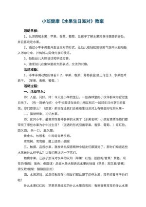 幼儿园小班健康优秀教案《水果生日派对》 包含反思预览