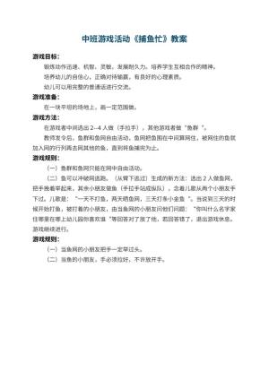 幼儿园中班游戏活动教案《捕鱼忙》预览
