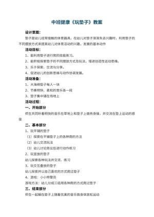幼儿园中班健康优秀教案《玩垫子》 包含反思预览