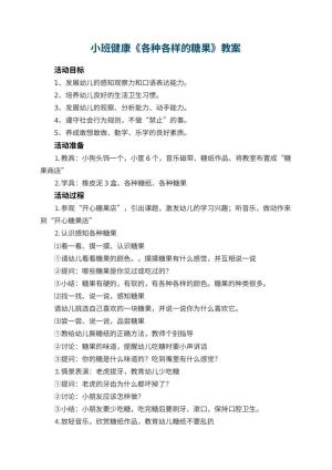 幼儿园小班健康优秀教案《各种各样的糖果》 包含反思预览