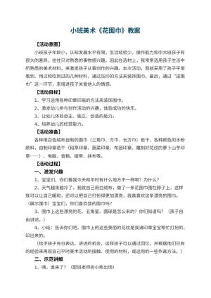 幼儿园小班美术教案《花围巾》 包含反思