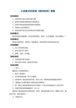 幼儿园小班美术优质课教案《我的妈妈》 包含反思预览