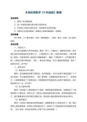 幼儿园大班优秀数学教案《7的组成》 包含反思预览