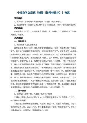 幼儿园小班数学优质课教案《铺路（按规律排序）》 包含反思