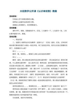幼儿园大班数学公开课教案《认识单双数》 包含反思预览