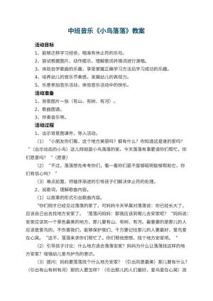 幼儿园中班音乐教案《小鸟落落》 包含反思