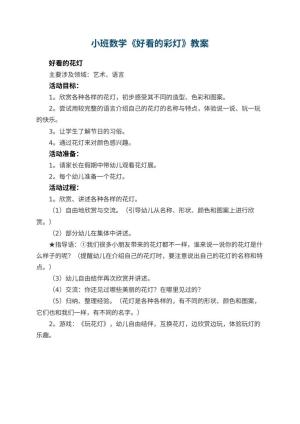 幼儿园小班数学教案《好看的彩灯》 包含反思预览