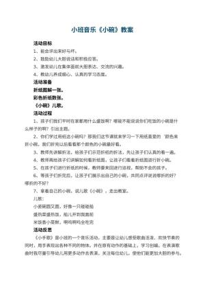 幼儿园小班音乐教案《小碗》 包含反思预览