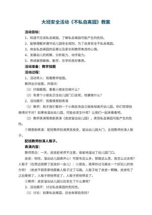幼儿园大班安全活动教案《不私自离园》 包含反思预览