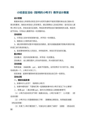 幼儿园小班语言活动《聪明的小鸭子》教学设计 包含反思预览