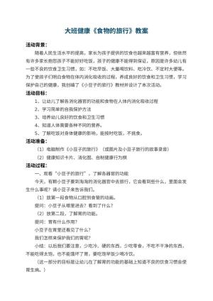 幼儿园大班健康教案《食物的旅行》