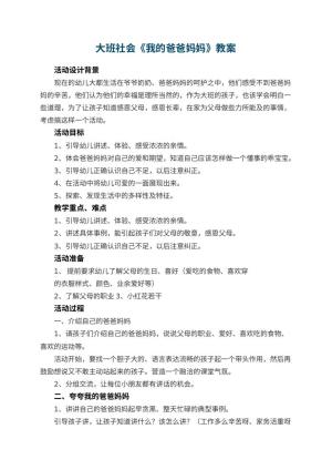 幼儿园大班社会教案《我的爸爸妈妈》 包含反思预览