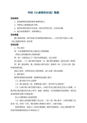 幼儿园中班教案《小桌椅的对话》 包含反思预览