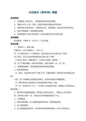 幼儿园大班音乐教案《新年到》 包含反思预览