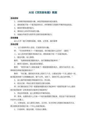 幼儿园大班教案《顶顶真有趣》 包含反思预览