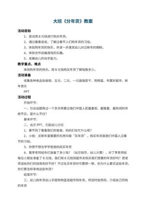 幼儿园大班教案《分年货》预览