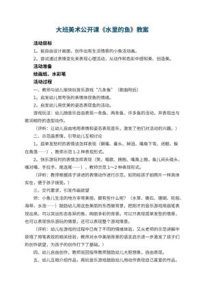 幼儿园大班美术公开课教案《水里的鱼》 包含反思