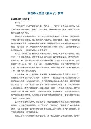 幼儿园中班春天主题教案《春来了》 包含反思预览