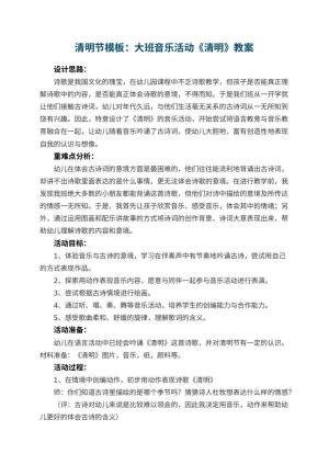 幼儿园清明节教案模板：大班音乐活动《清明》 包含反思预览