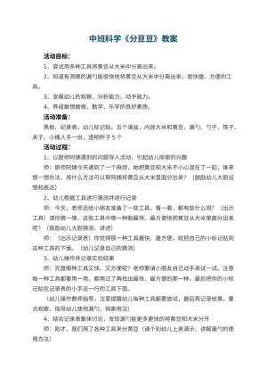 幼儿园中班科学教案《分豆豆》 包含反思预览
