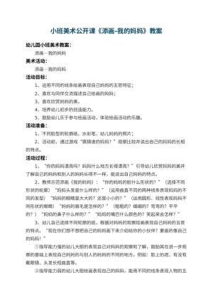 幼儿园小班美术公开课教案《添画-我的妈妈》 包含反思预览