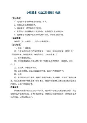 幼儿园小班美术教案《红红的番茄》 包含反思