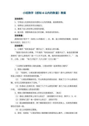 幼儿园小班数学教案《感知4以内的数量》 包含反思预览