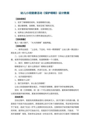 幼儿园幼儿小班健康活动《保护眼睛》教案设计 包含反思预览