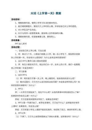幼儿园大班教案《上学第一天》预览