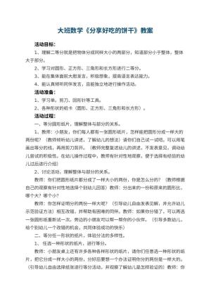 幼儿园大班数学教案《分享好吃的饼干》 包含反思预览