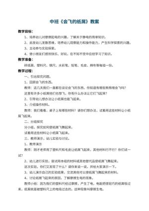 幼儿园中班教案《会飞的纸屑》 包含反思预览