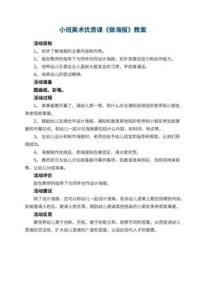 幼儿园小班美术优质课教案《做海报》 包含反思预览