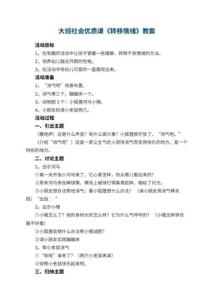幼儿园大班社会优质课教案《转移情绪》 包含反思预览