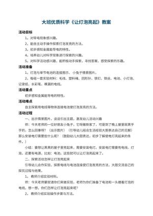 幼儿园大班优质科学教案《让灯泡亮起》 包含反思预览
