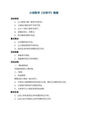 幼儿园小班数学教案《分饼干》 包含反思预览