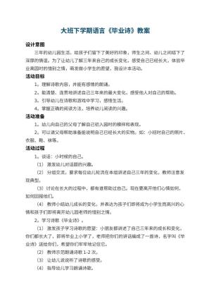 幼儿园大班下学期语言教案《毕业诗》 包含反思