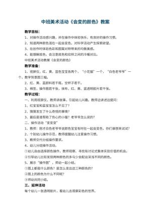 幼儿园中班美术活动教案《会变的颜色》 包含反思预览
